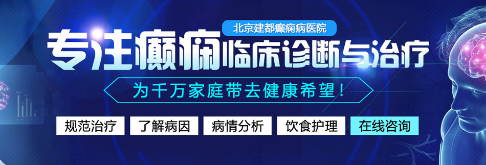 www.老逼网站com北京癫痫病医院